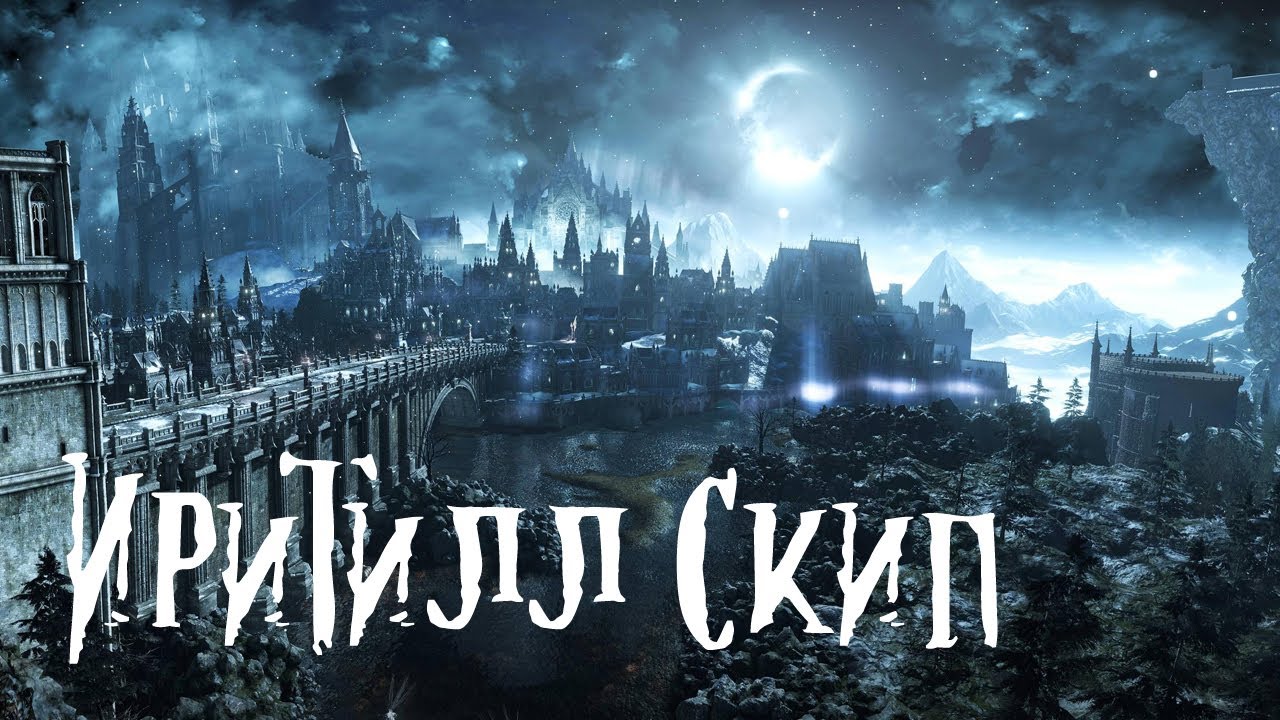 Dark Souls 3 Irithyll Skip (Более детальный туториал)