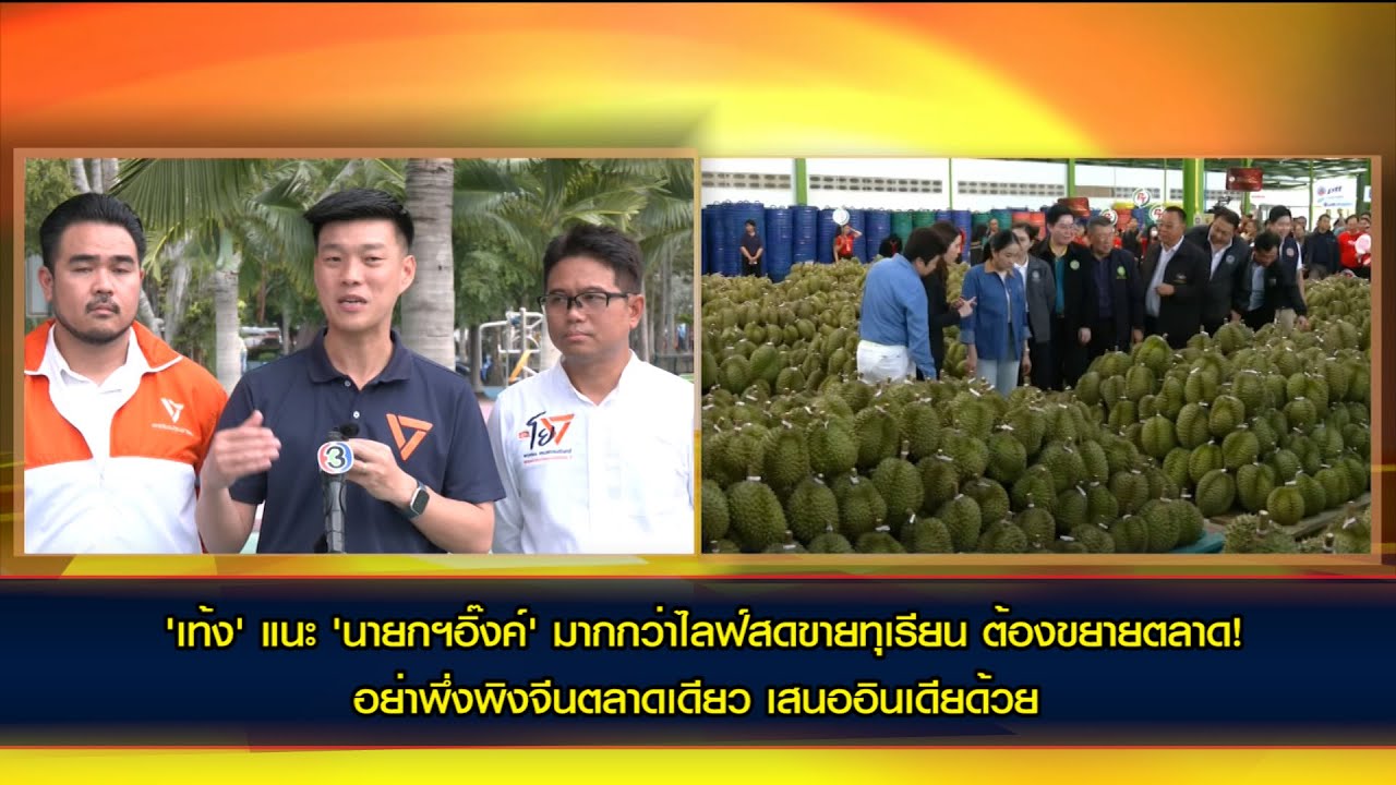 'เท้ง' แนะ 'นายกฯอิ๊งค์' มากกว่าไลฟ์สดขายทุเรียน ต้องขยายตลาด!อย่าพึ่งพิงจีนตลาดเดียวเสนออินเดียด้วย