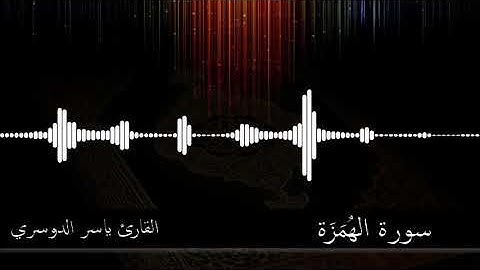 104 - سورة الهمزة - القارئ ياسر الدوسري