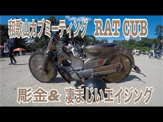 スーパーカブ] RAT CUB⁉️ ☆彫金も凄いがエイジングも最高☆和歌山