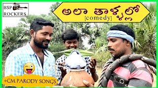 అలా.. వాగౌతల తాళ్ళల్లో | thallalla thamasha 2 | bsp rockers