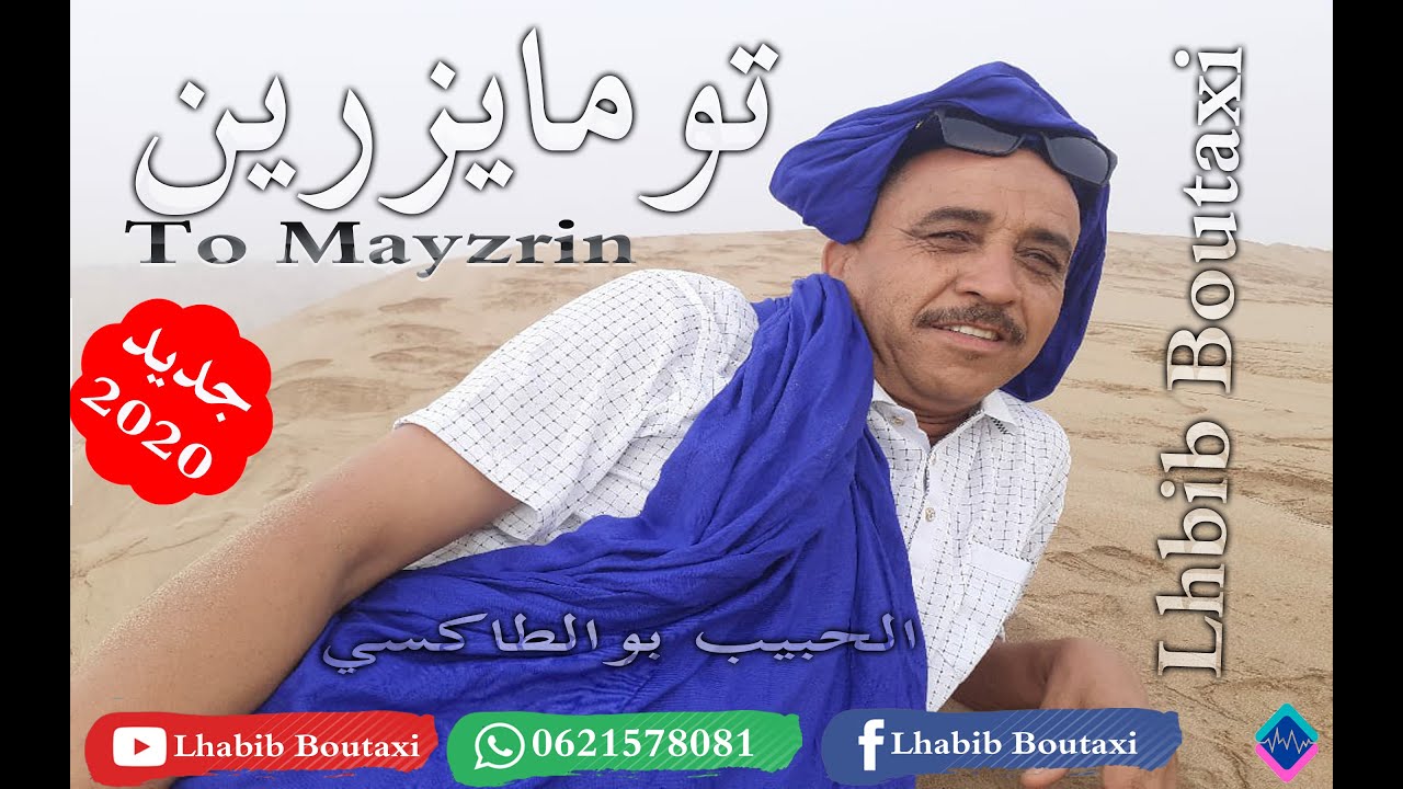 Watch جديد الفنان الحبيب بوالطاكسي صوت وصورة بمناسبة عيد الأضحى 2020 : تو مايزرين - To MayzRin on YouTube Watch جديد الفنان الحبيب بوالطاكسي صوت وصورة بمناسبة عيد الأضحى 2020 : تو مايزرين - To MayzRin on YouTube