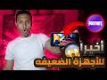اسهل طريقة لتشغيل فورت نايت على الأجهزة الضعيفة جداً | بدون مشاكل