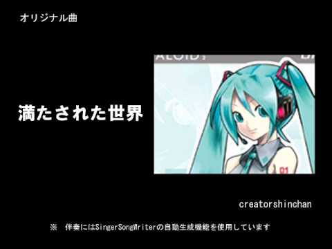 【初音ミク】 満たされた世界　【オリジナル曲】