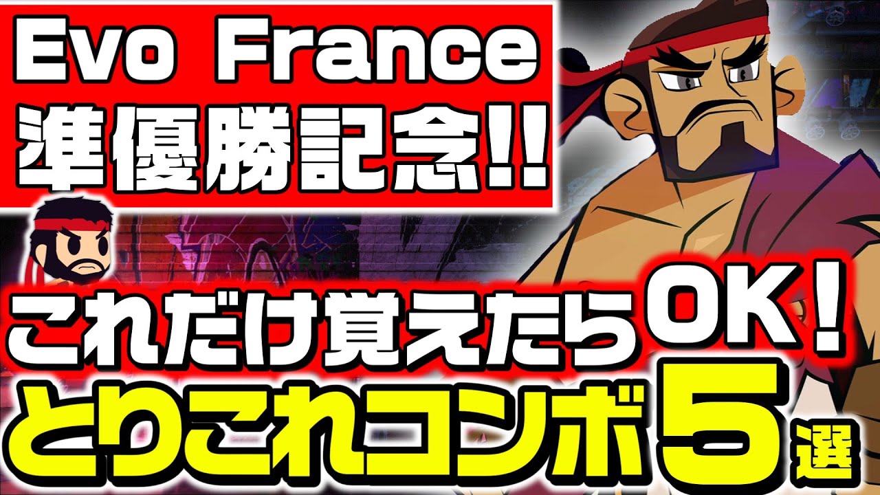 【スト6】Evo France準優勝記念！これだけ覚えればOK！リュウのとりこれコンボ5選【ずんだもん解説】