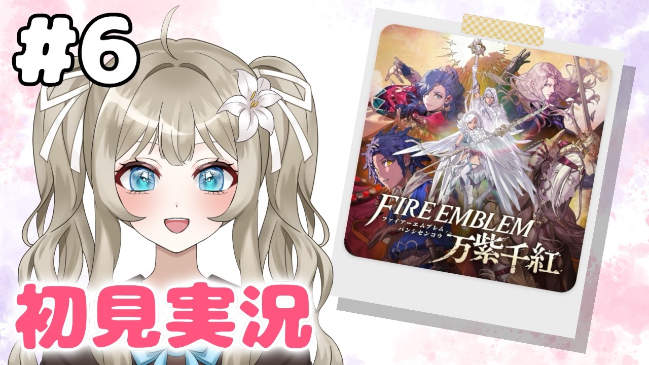 【ファイアーエムブレム 万紫千紅 #6】救世主となって破滅の未来を変える!【VTuber 吉見レーチェ】