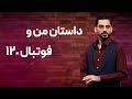 داستان من و فوتبال 120 از باجوی ایرانی تا ماجراهای جام جهانی