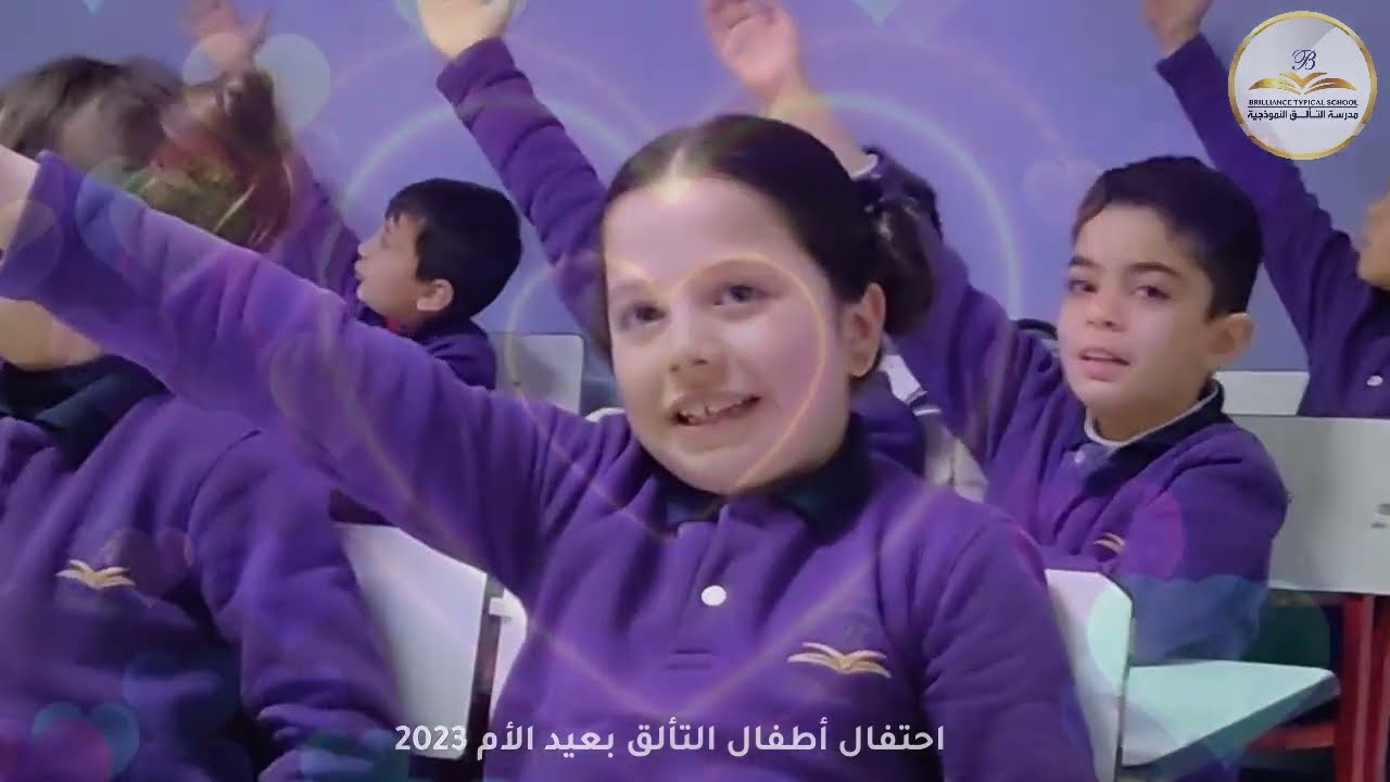 احتفال أطفال مدرسة التألق بعيد الأم -  2023