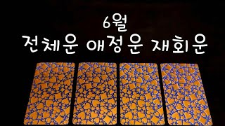 6월 전체운 연애운 재회운