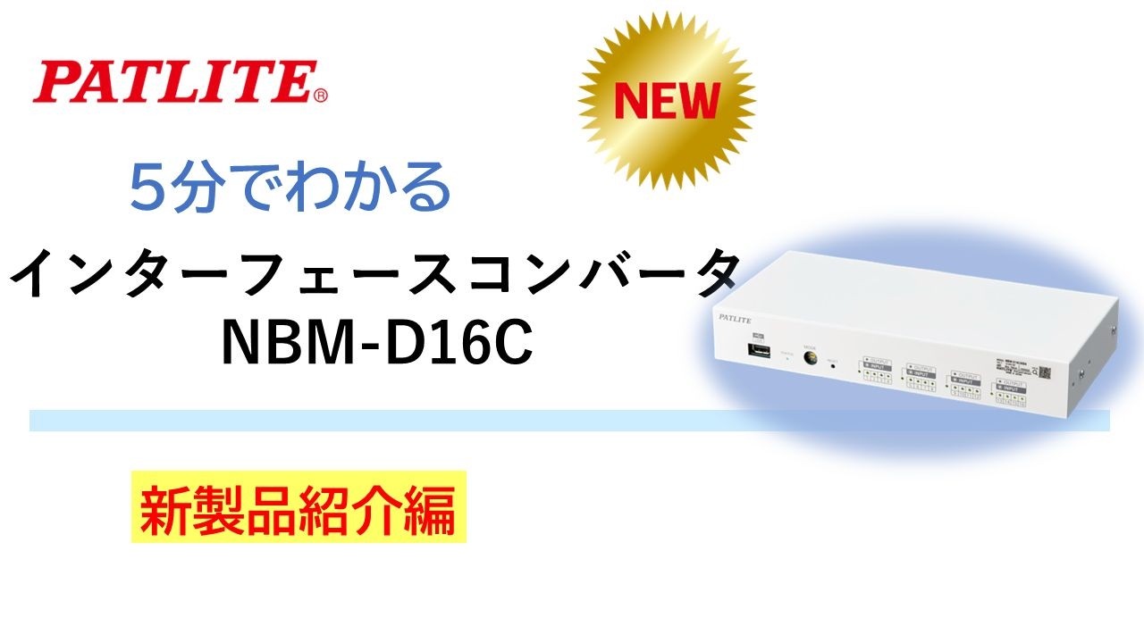パトライト】5分でわかる「インターフェースコンバータ NBM-D16C