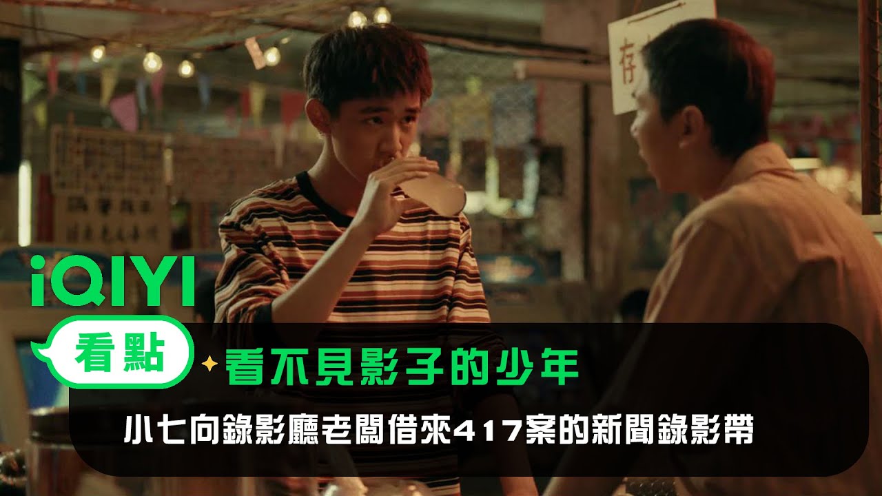 《看不見影子的少年》EP6看點：小七向錄影廳老闆借來417案的新聞錄影帶 | 愛奇藝