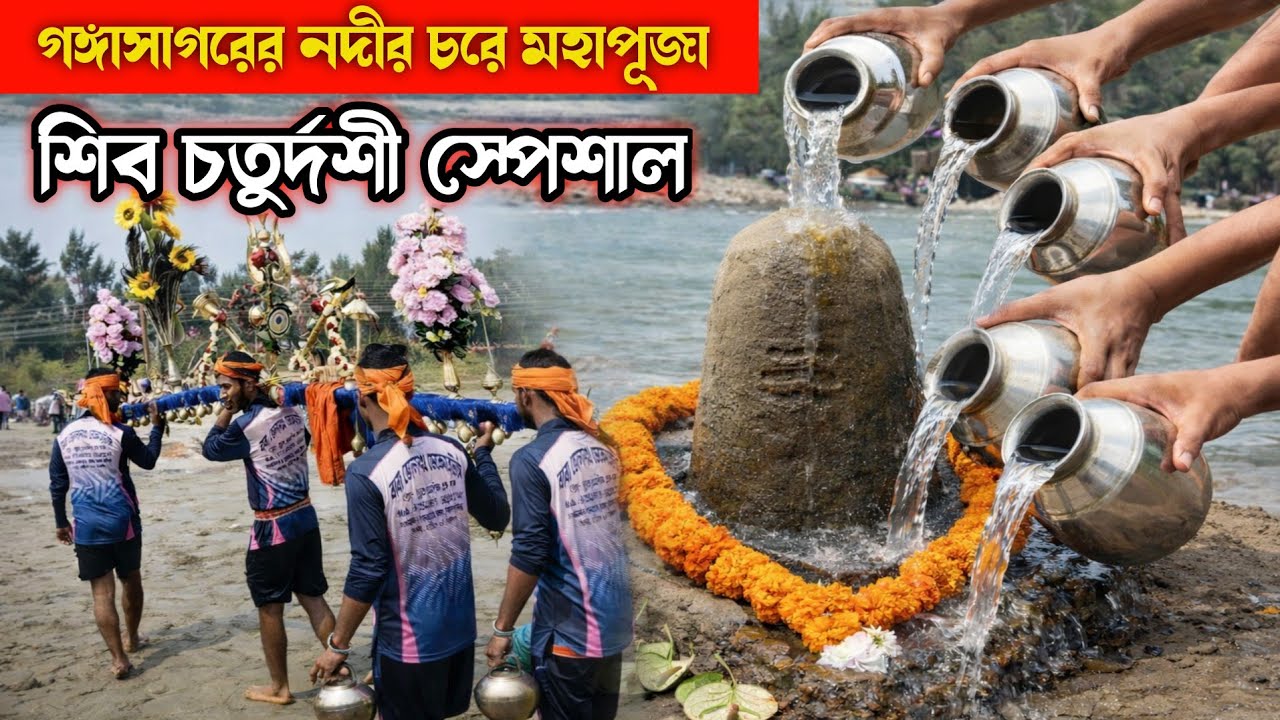 গঙ্গাসাগরের নদীর চরে মহাপূজা 🌼🔱🙏। শিব চতুর্দশী স্পেশাল। সাগরদ্বীপের ভক্তদের ঐতিহাসিক দৃশ্য ।