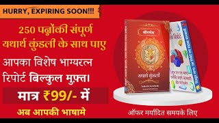 आपका संपूर्ण भविष्य पढ़िये इस किताबमे, साथ उपाय-मार्गदर्शनभी। आपकी २५० पन्नोंकी विशेष यथार्थ कुंडली। screenshot 2