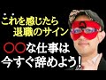 【ゲッターズ飯田】※こんな仕事はもうする必要ありません…。無理して仕事をしていませんか？自分が向いていないと思う仕事は今すぐ辞めて下さい！「転職　退職　天職　就活　五星三心占い」