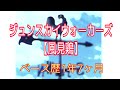 ジュンスカイウォーカーズ/風見鶏/ベース歴1年7ヶ月