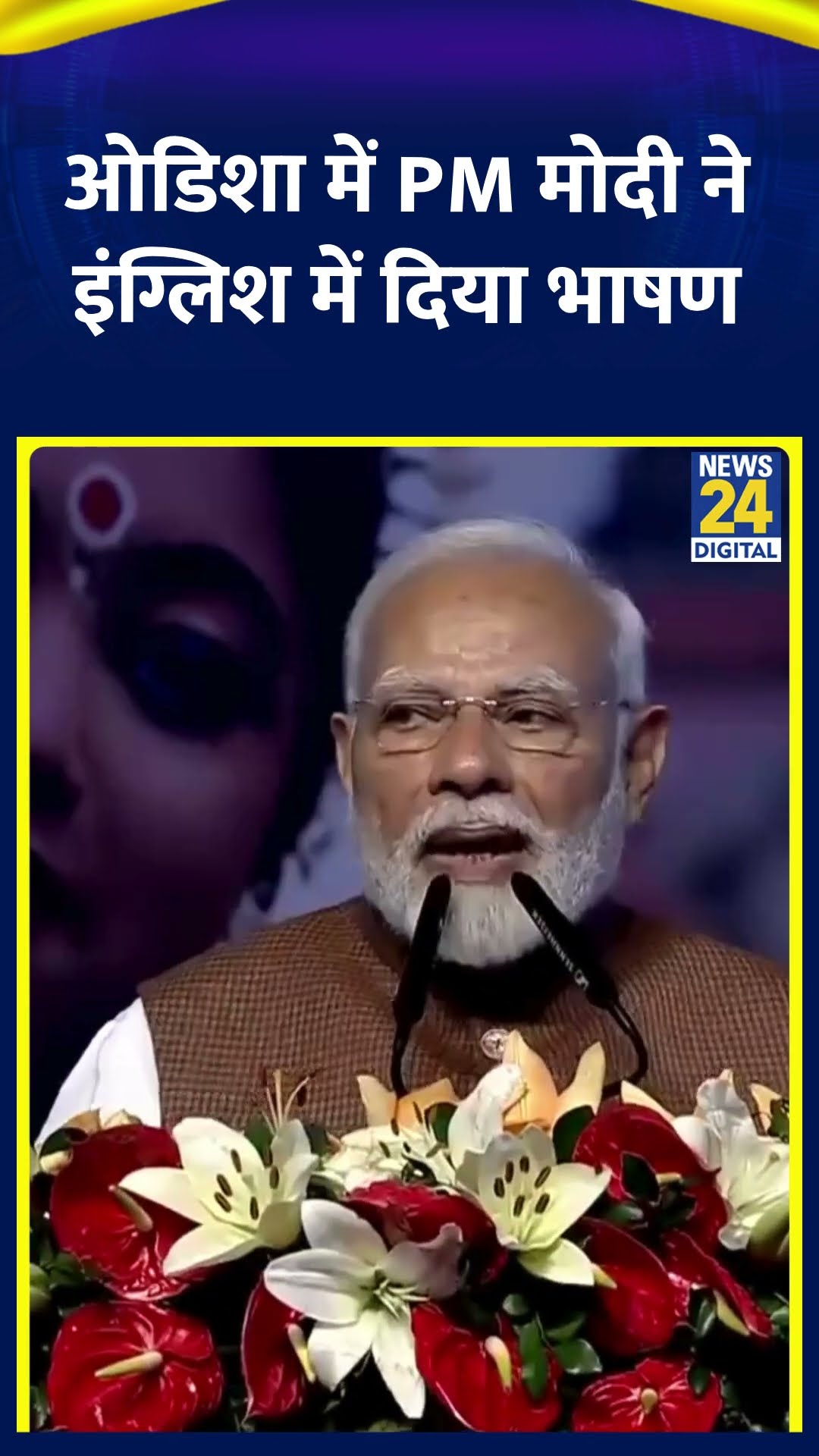 Odisha के Bhuneshwar में PM मोदी ने इंग्लिश में दिया भाषण | #pmmodi #odisha #bhubaneswar #shorts
