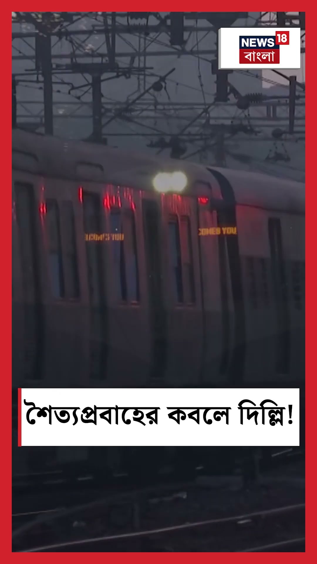শৈত্যপ্রবাহের কবলে Delhi ! | N18S #shorts