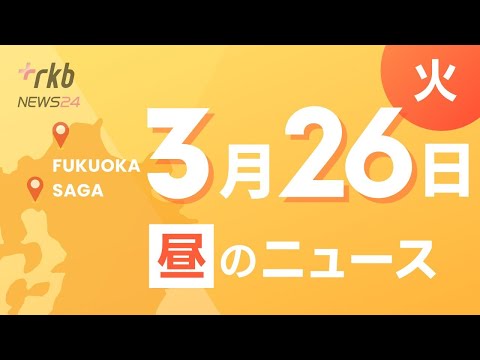 RKB NEWS @ 福岡＆佐賀　3月26日昼ニュース～事故後に逃走してガードレールに衝突…飲酒事故相次ぐ３人逮捕・小林製薬「紅麹問題」福岡県知事も県民に注意呼びかけ