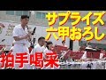 海自・呉音楽隊・突然の六甲おろしに拍手!阪神基地サマーフェスタ2017