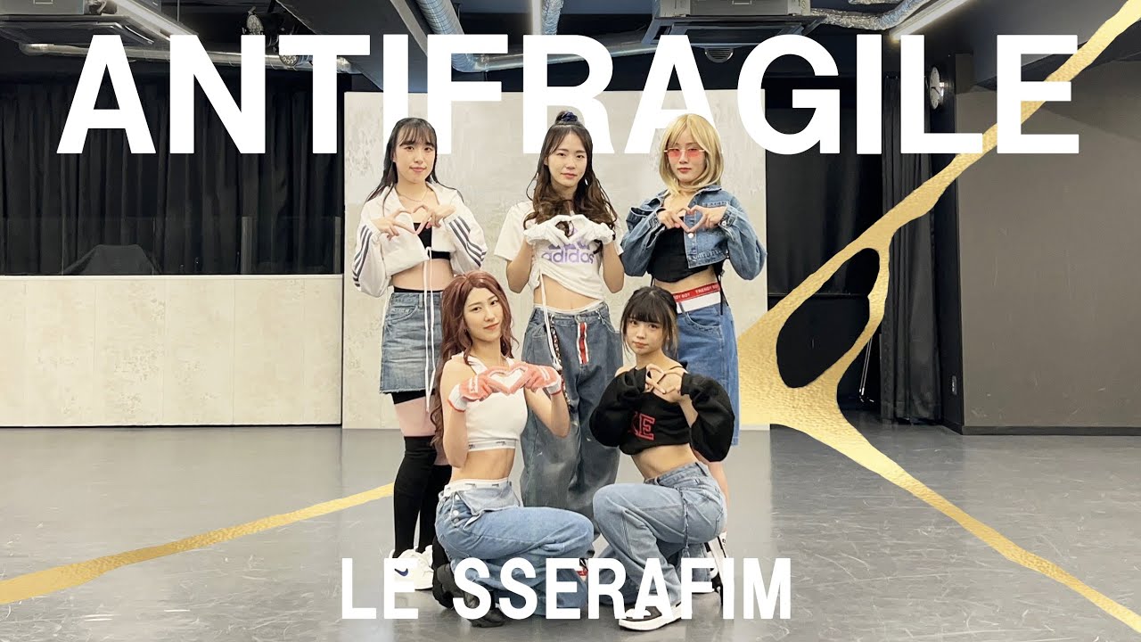 踊ってみた】LE SSERAFIM(르세라핌) - ANTIFRAGILE dance cover From 