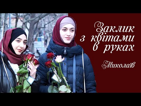 Іслам в Миколаїві. Мусульманки показали красу хіджабу