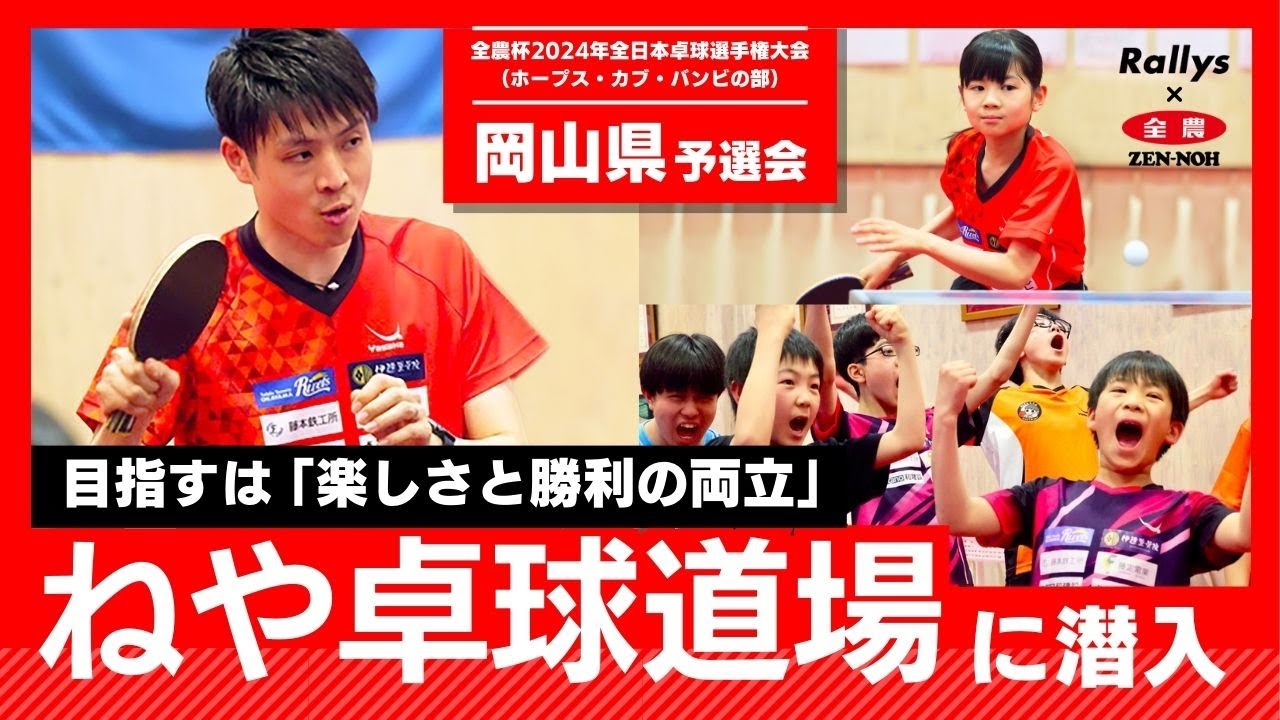 創設6年目で全国制覇 なのに方針転換　岡山・ねや卓球クラブの挑戦とは【全農杯全日本ホカバ/岡山県予選会】