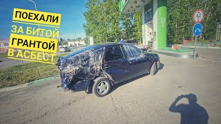 Поездка в Асбест за битой Грантой #авторазбор #рекомендации #подпишись #гранта #junkyard