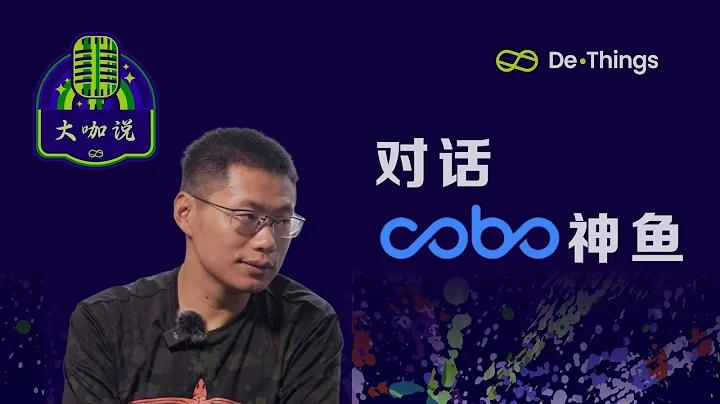 #DeThings 大咖说：对话#cobo  CEO兼联合创始人神鱼， 谈谈#crypto 的市场周期看法和加密资产安全 - 天天要闻