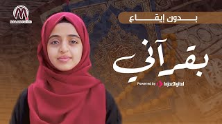 بقرآني Bequrani | بدون إيقاع | اداء_ ملاك فتحي