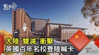 中國大陸「雙減」衝擊 英國百年名校登陸喊卡｜TVBS新聞