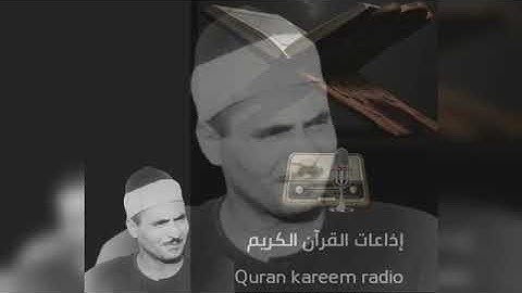 اذاعه القران الكريم من القاهره ارشيف قديم