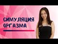 Симуляция оргазма. Как (не) обидеть партнера?