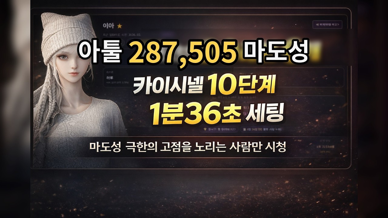 [아이온2] PVE 극한의 고점을 노리는 사람만 시청하세요! 마도성 극고점 스킬세팅 공략