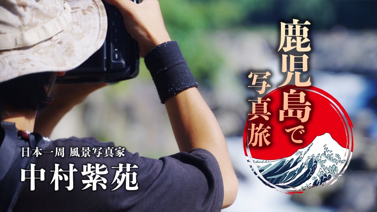 🇯🇵Фотограф едет в Кагосиму. Фотографирование красивых водопадов в Японии📷Шион Накамура эп.2