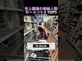 史上最強の単純人間モーメント2 TOP5