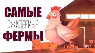 САМЫЕ ОЖИДАЕМЫЕ ФЕРМЫ 2022