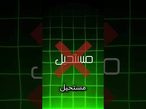 مافيش مستحيل بس انت لسه ماحاولتش كفاية تحفيز