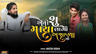 એવી શું માયા લાગી ગઈ અજાણ્યા થી | Paranya Pasi Bhuli Prem |મેલી ને ગઈ તુ એકલો #jayeshsodha એવી શું માયા લાગી ગઈ અજાણ્યા થી | Paranya Pasi Bhuli Prem |મેલી ને ગઈ તુ એકલો #jayeshsodha