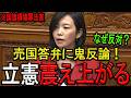※反日暴走する立憲の塩村あやか議員に対し、参政党の梅村みずほ議員がド正論のガチギレ大説教！立憲震え上がる…