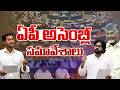 AP Assembly Budget Session LIVE- ఏపీ అసెంబ్లీ బడ్జెట్ సమావేశాలు | CM Chandrababu | Andhra Prabha