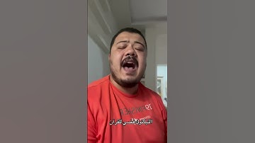 جسمك هيقشعر من جمال التلاوة #viralvideo