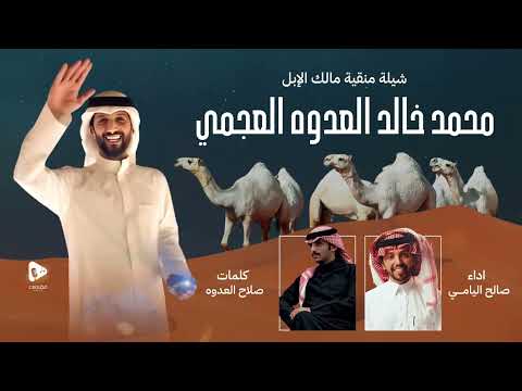 منقية محمد خالد العدوه العجمي صالح اليامي 