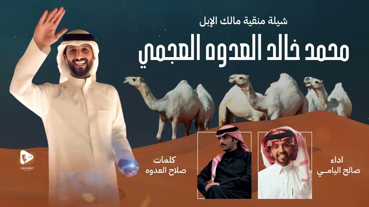 منقية محمد خالد العدوه العجمي - صالح اليامي | 2024