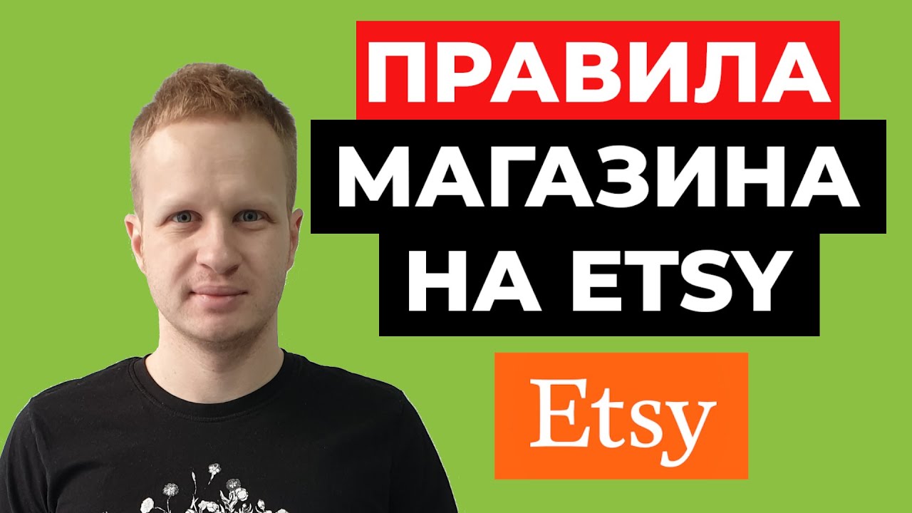 Etsy Правила магазина 2021. Как продавать на Этси для новичков. Этси на ...