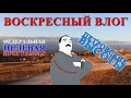 Воскресный влог