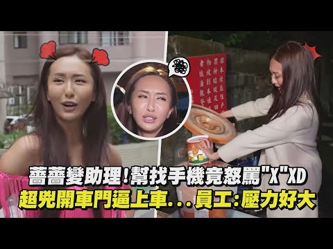 【好薔勢】薔薔變助理!幫找手機竟怒罵"X"XD 超兇開車門逼上車...員工:壓力好大