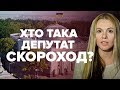 Хто така Анна Скороход, яку виключили з фракції «Слуга народу»?