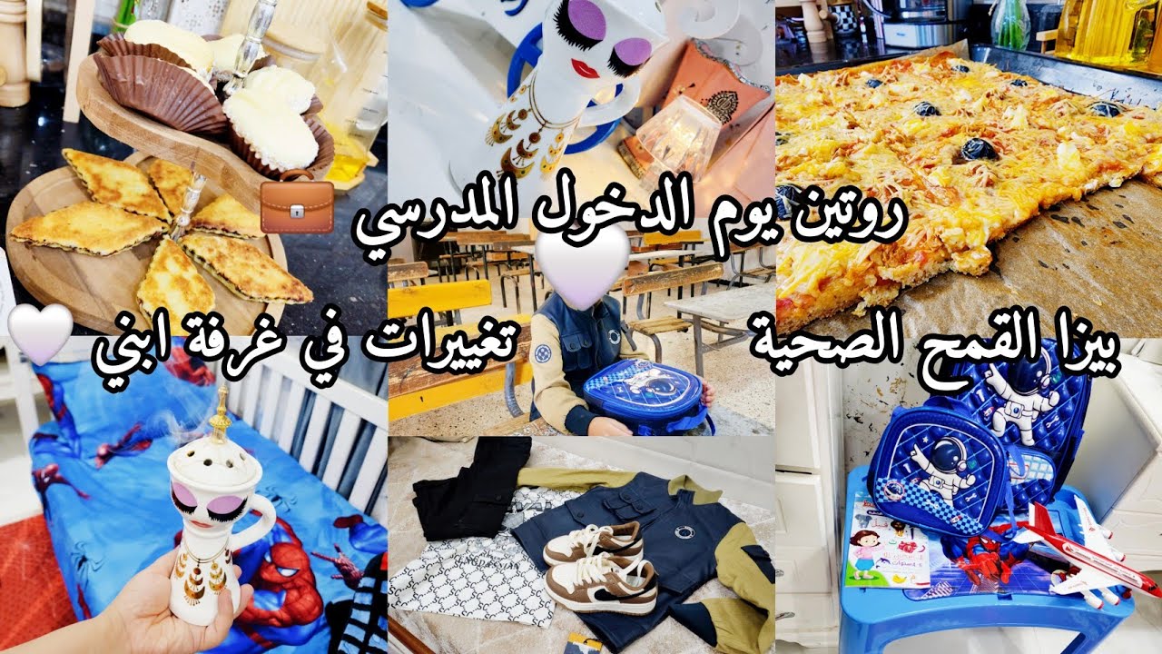روتين يوم الدخول المدرسي 💼 تغييرات في غرفة ابني😍مشتريات المدرسة🖍📚بيزا القمح الصحية🍕🍕