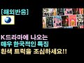 [해외반응] K드라마에 나오는 매우 한국적인 특징
