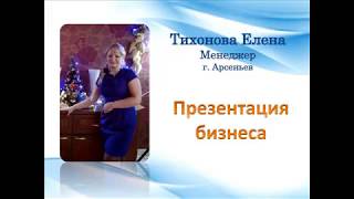 Презентация бизнеса Тихонова Елена 11 06 17